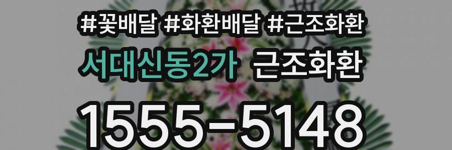 서대신동2가 근조화환