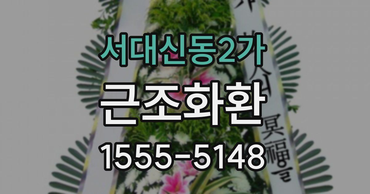 서대신동2가 근조화환