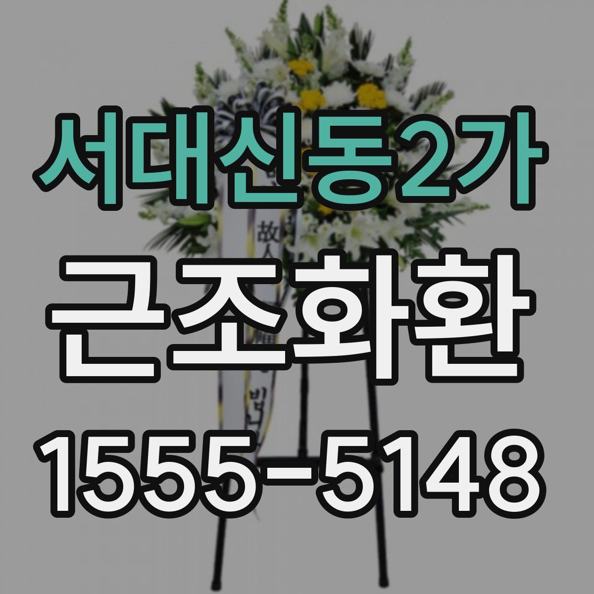서대신동2가 근조화환