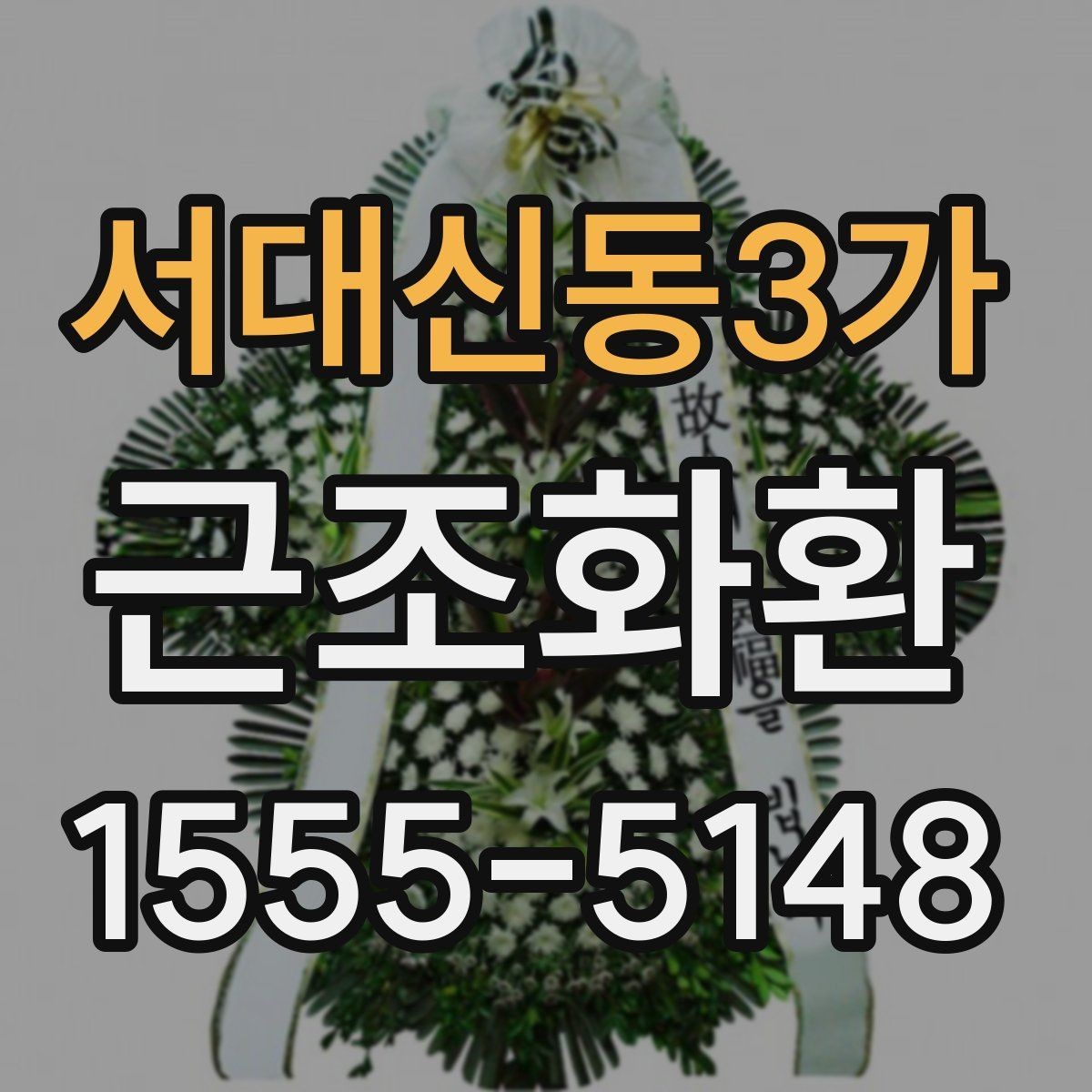 서대신동3가 근조화환 배송 지역이 넓을수록 달라지는 조건
