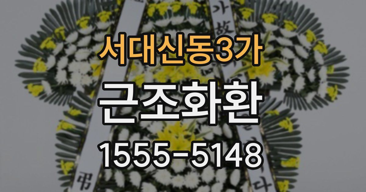 서대신동3가 근조화환