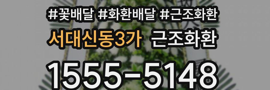 서대신동3가 근조화환