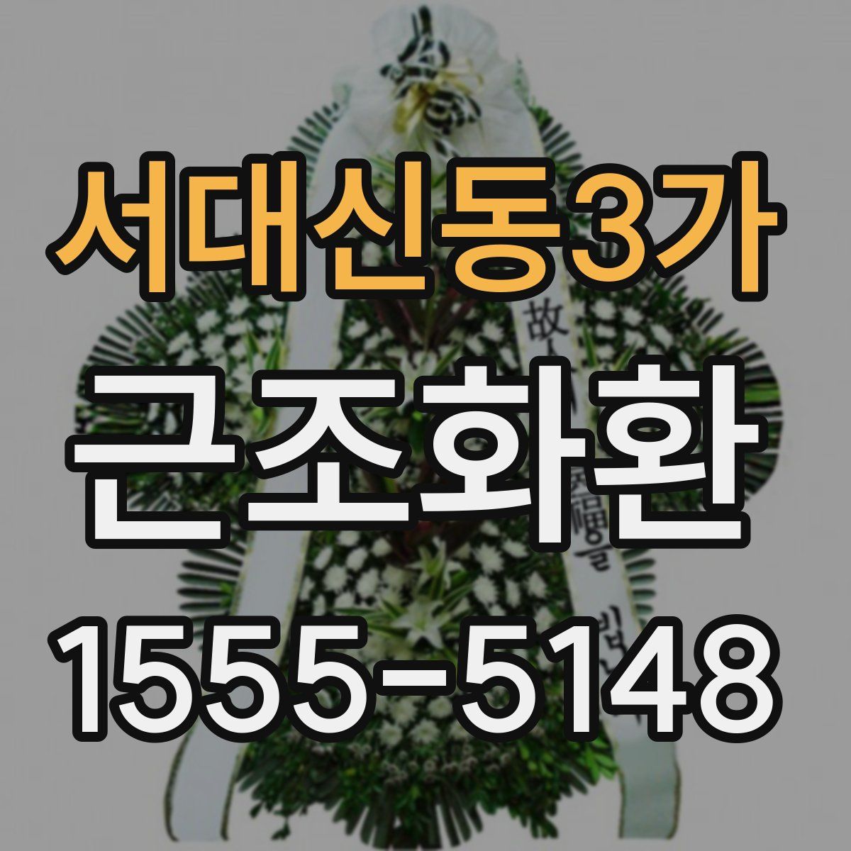 서대신동3가 근조화환