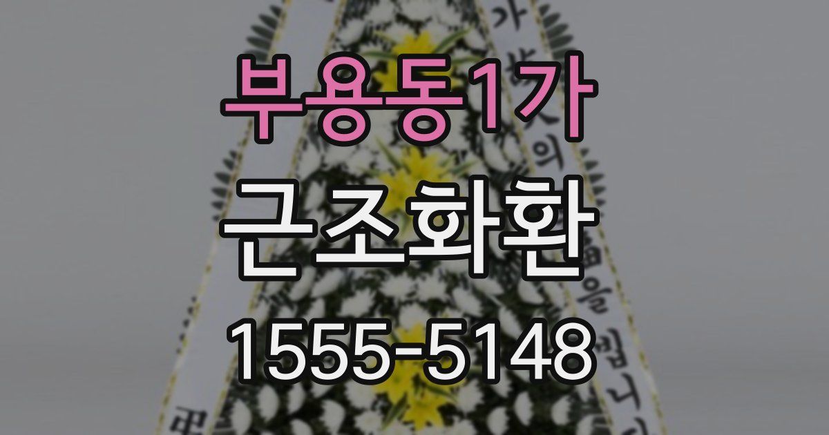 부용동1가 근조화환