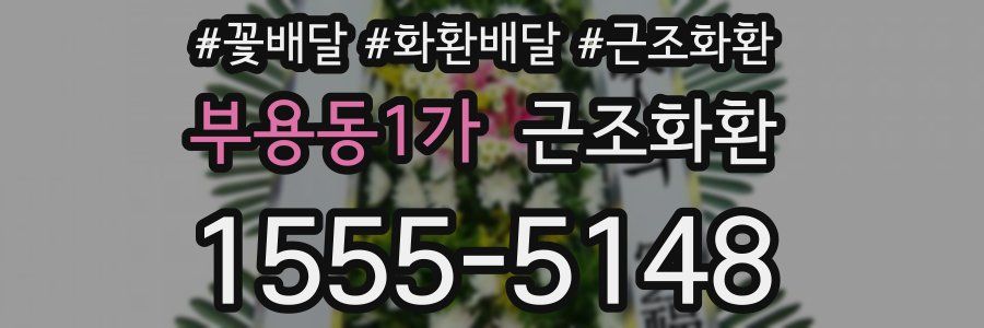 부용동1가 근조화환