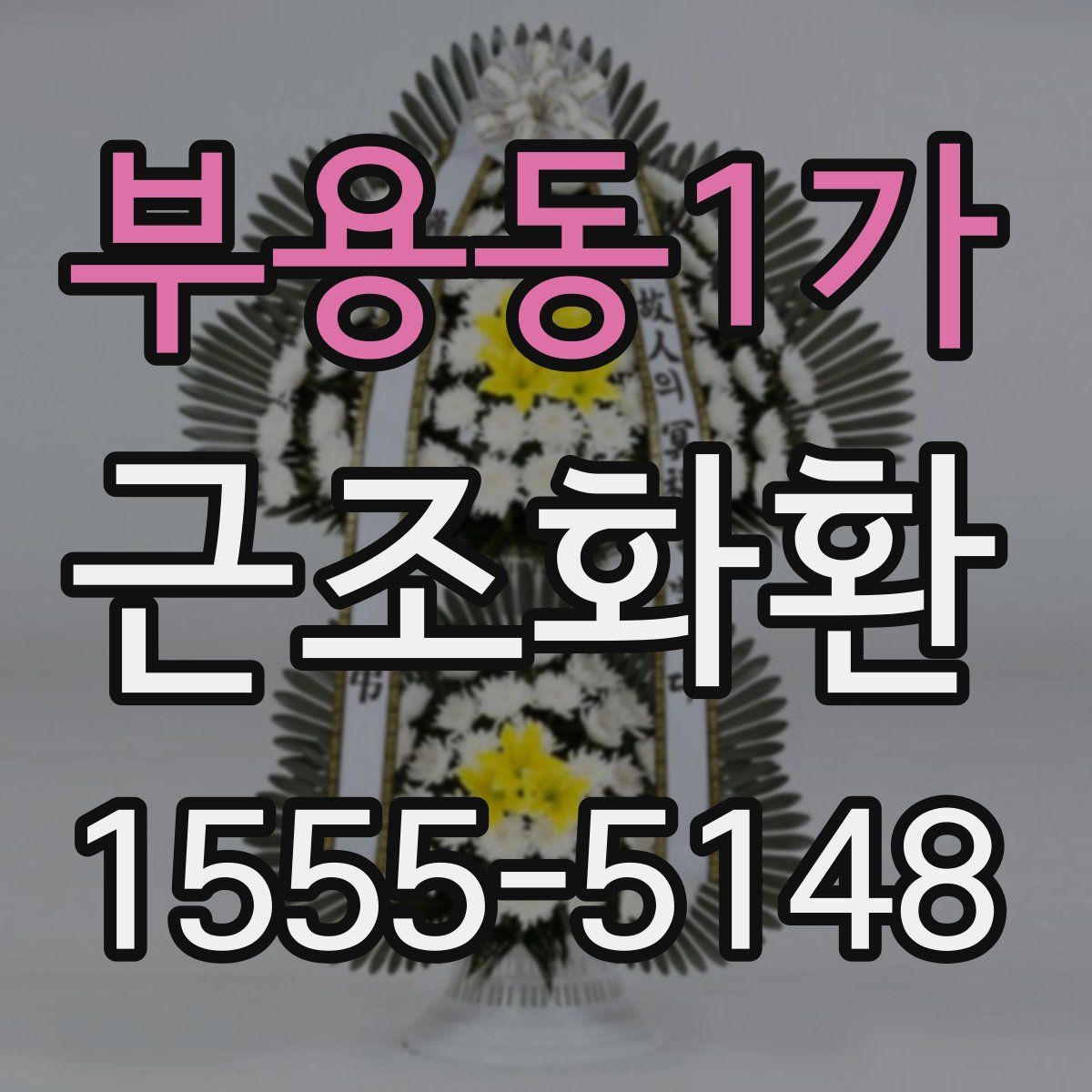 부용동1가 근조화환