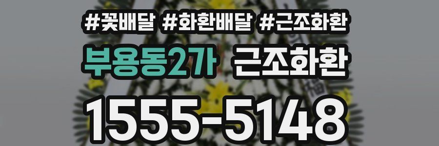 부용동2가 근조화환