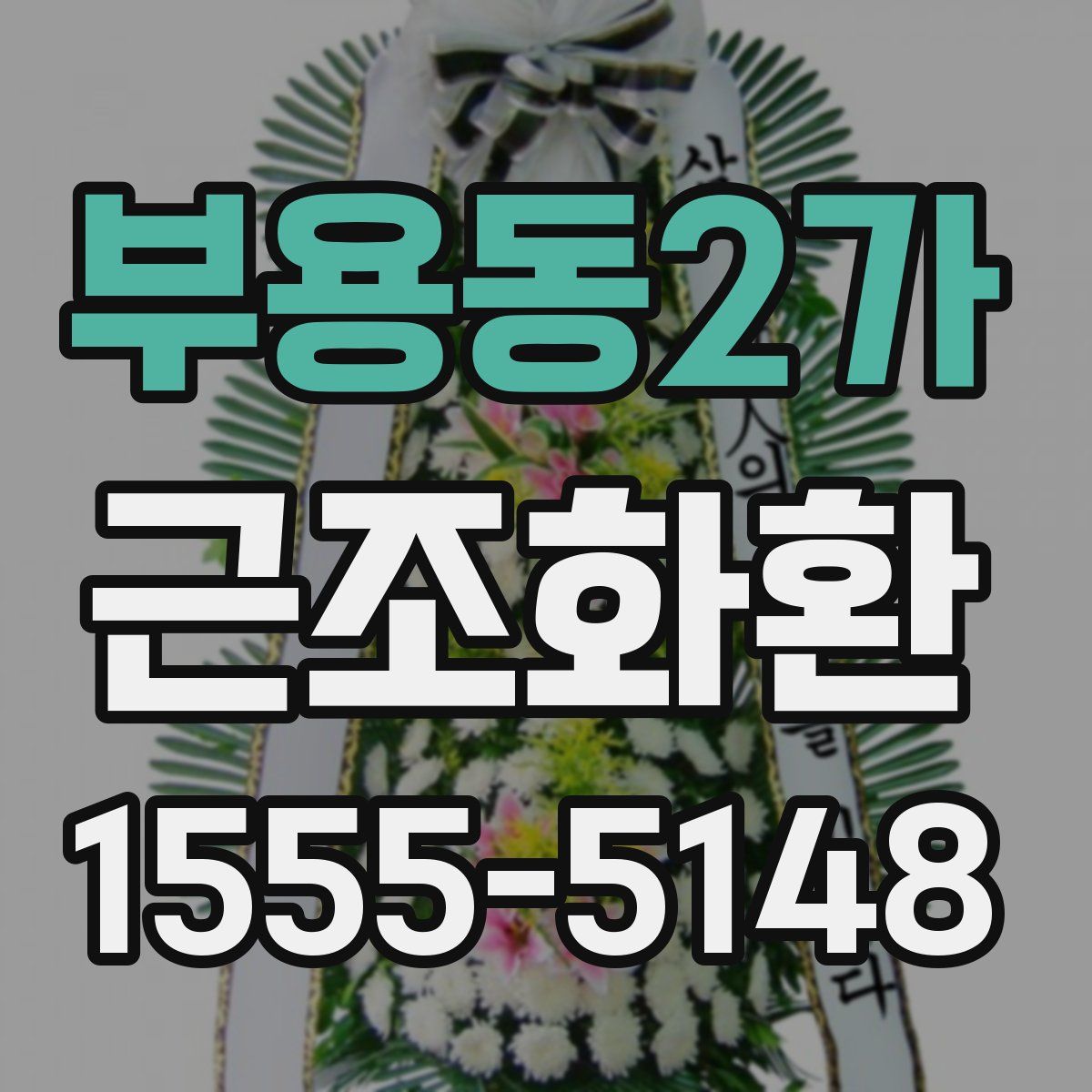 부용동2가 근조화환
