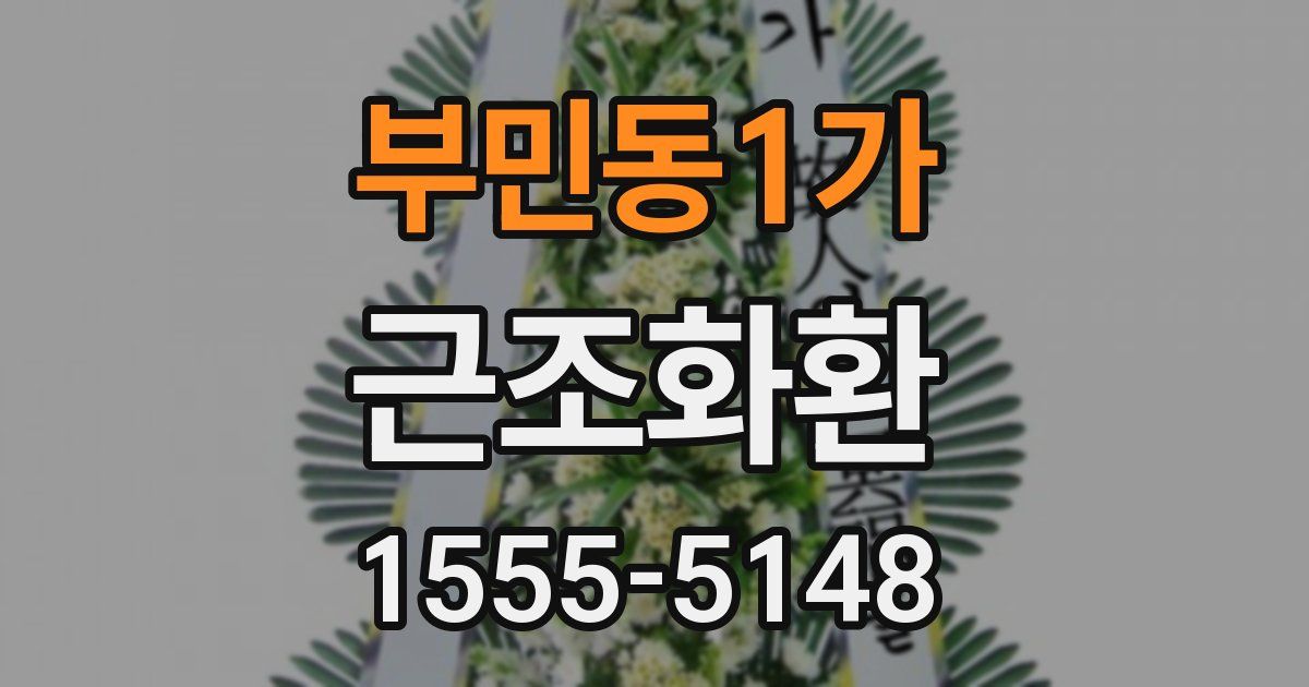 부민동1가 근조화환