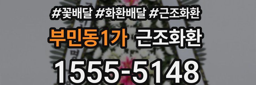 부민동1가 근조화환