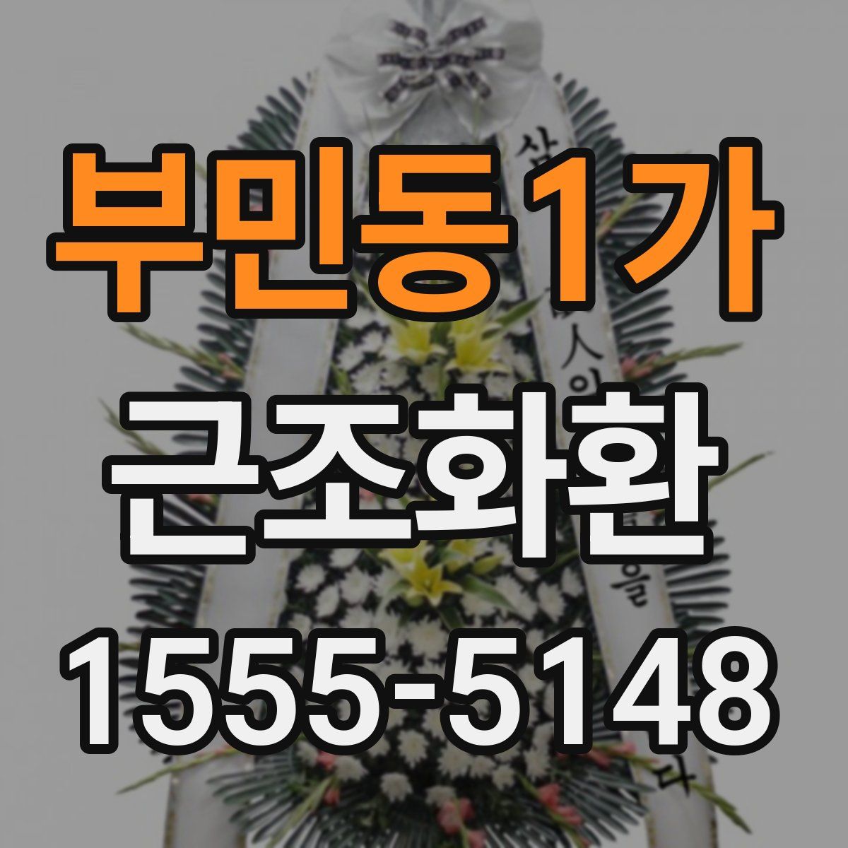 부민동1가 근조화환