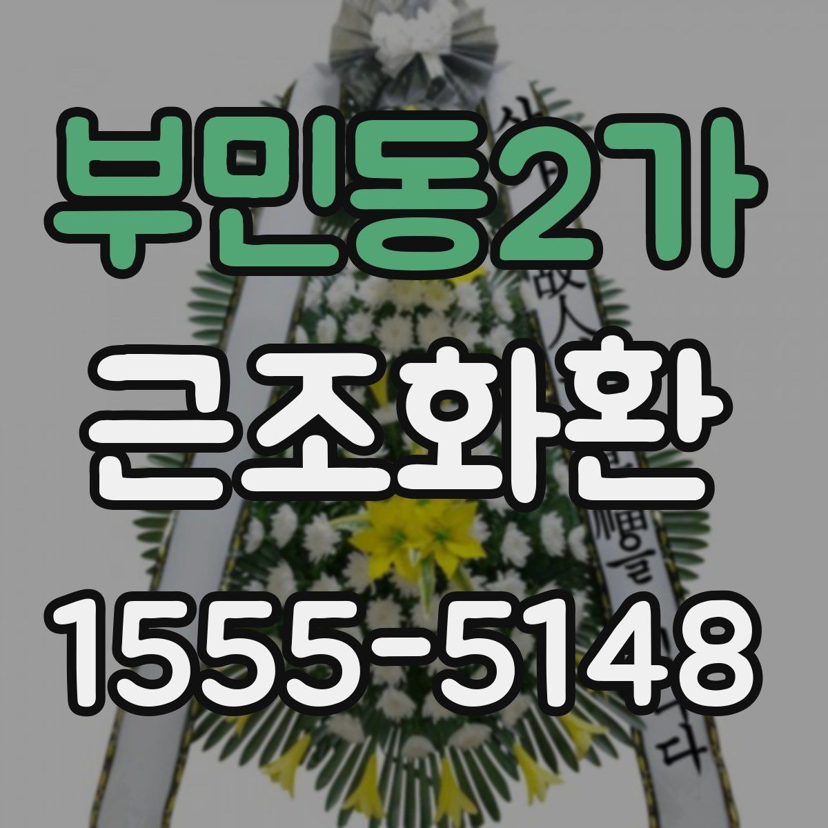 부민동2가 근조화환 지역 배송비 확인이 중요한 이유