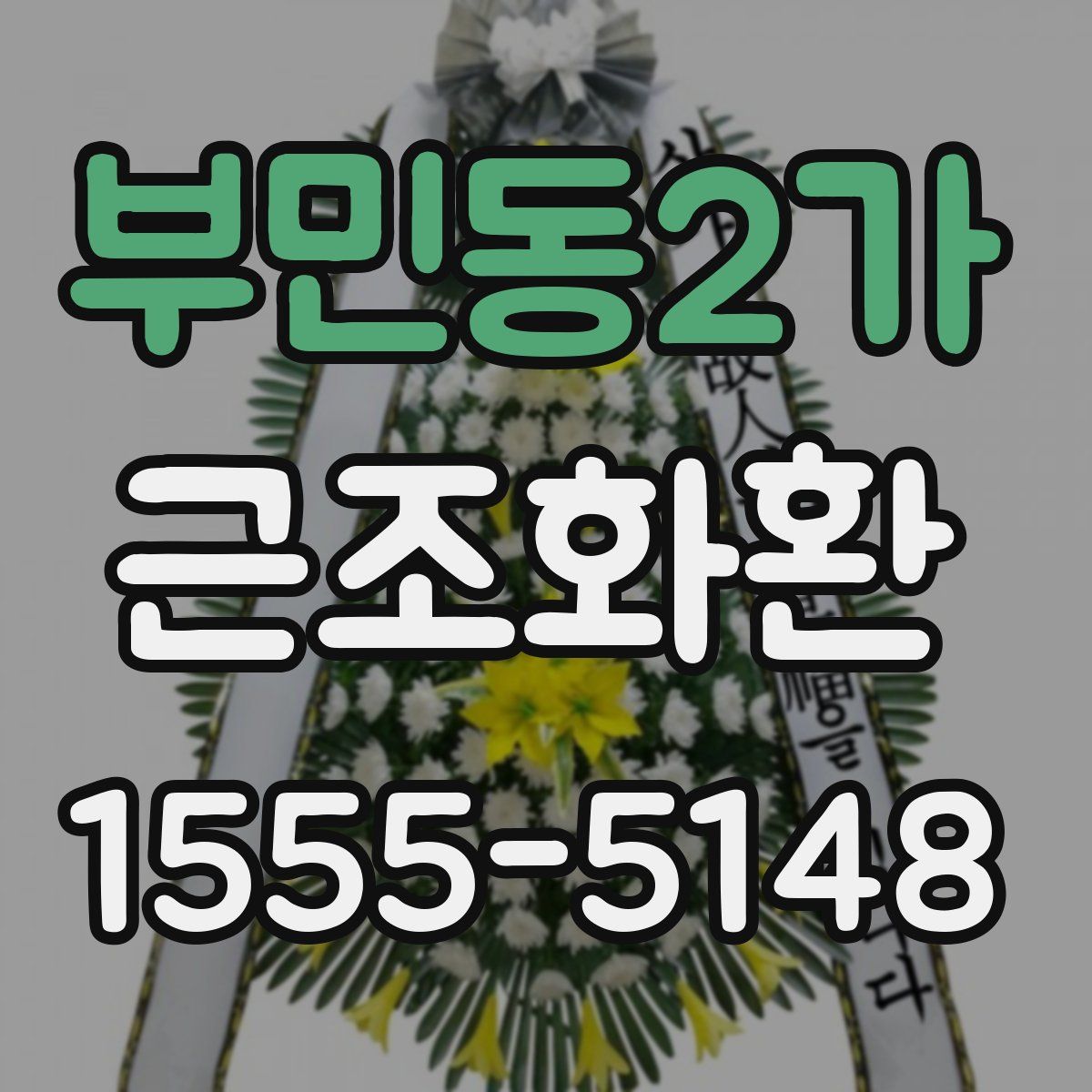 부민동2가 근조화환