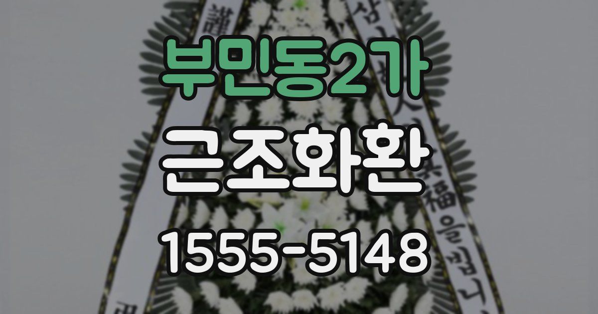 부민동2가 근조화환