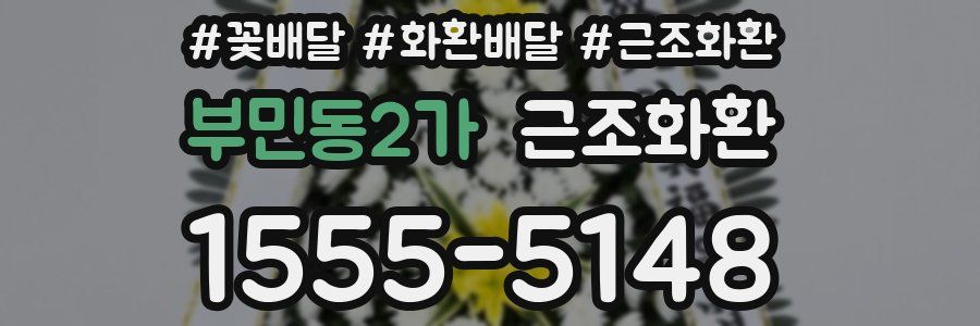 부민동2가 근조화환