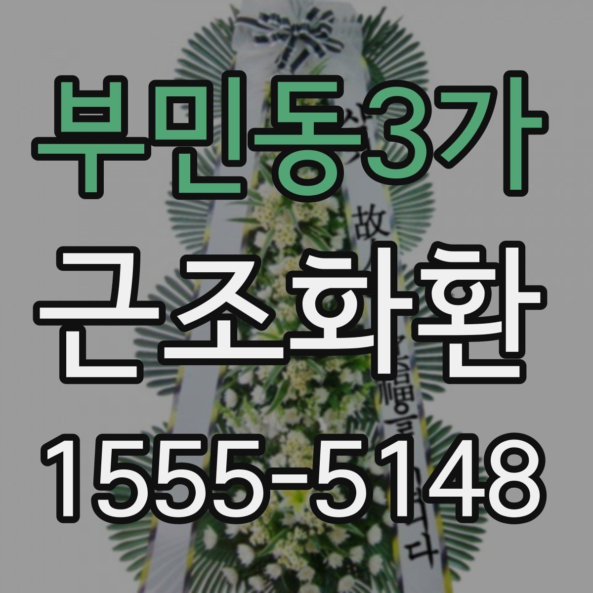 부민동3가 근조화환 화환 크기 선택이 고민될 때 참고할 기준