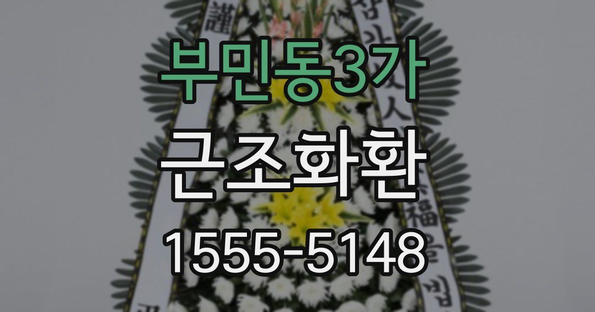부민동3가 근조화환