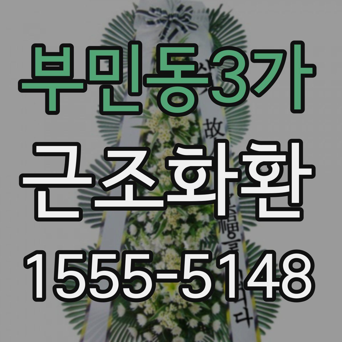 부민동3가 근조화환