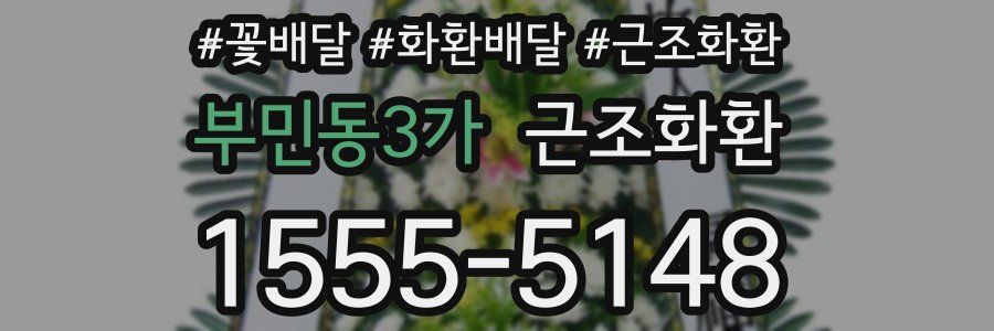 부민동3가 근조화환