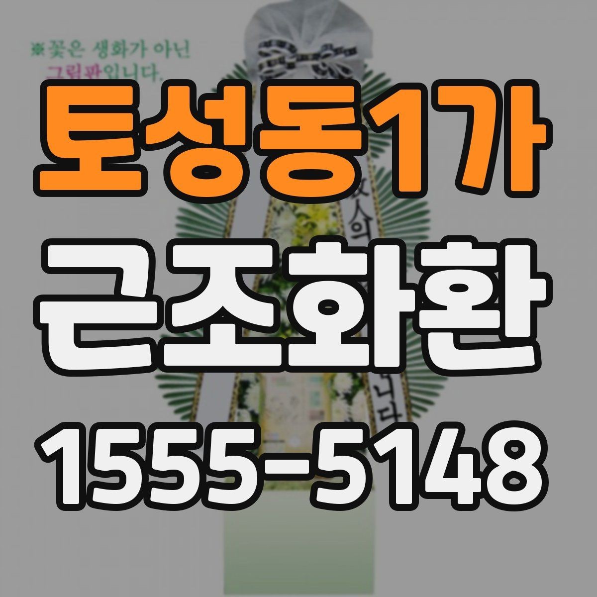 토성동1가 근조화환 주문 경험이 없어도 쉽게 확인할 정보