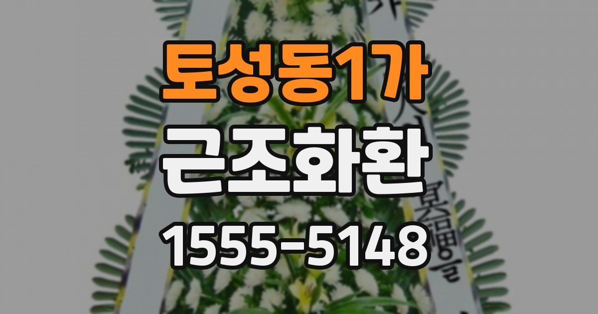 토성동1가 근조화환
