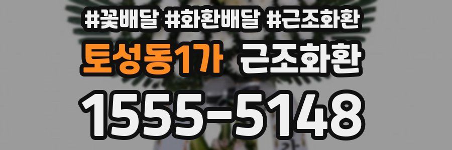 토성동1가 근조화환
