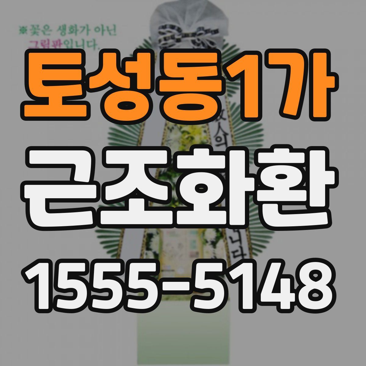 토성동1가 근조화환