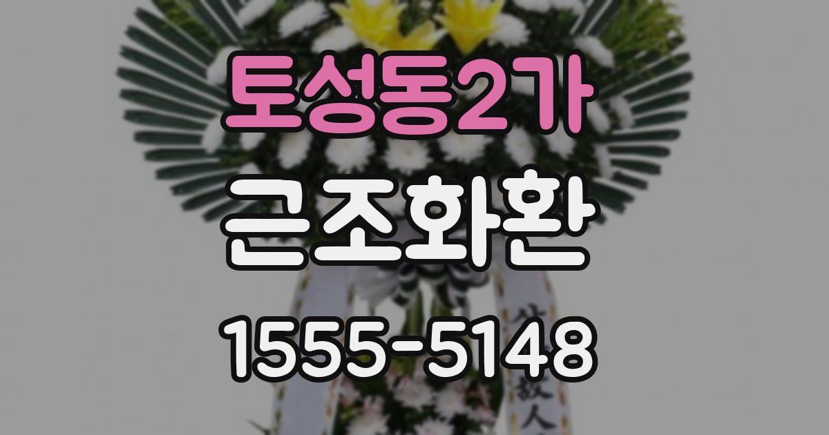 토성동2가 근조화환