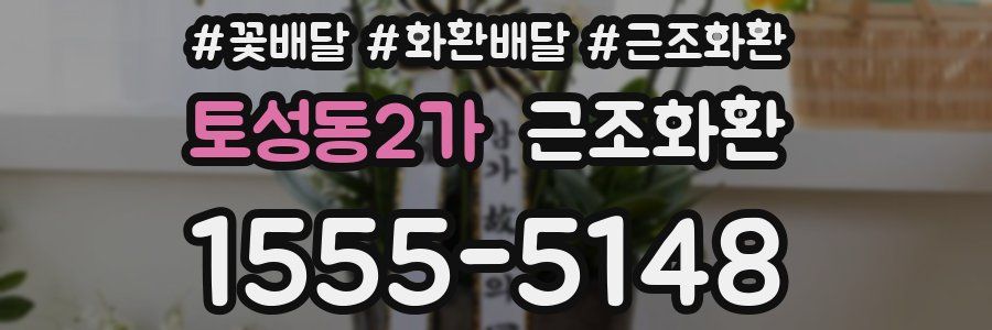 토성동2가 근조화환