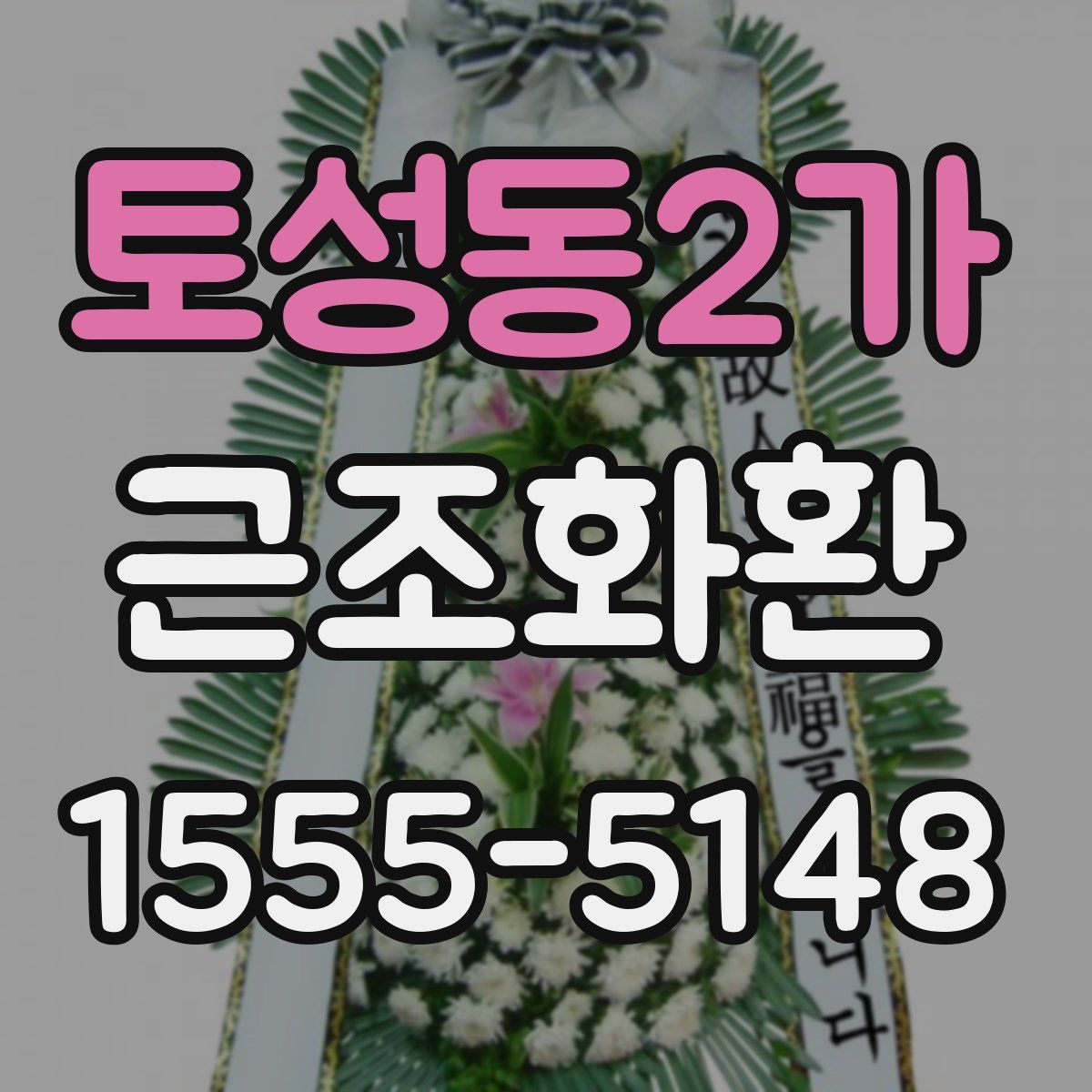 토성동2가 근조화환