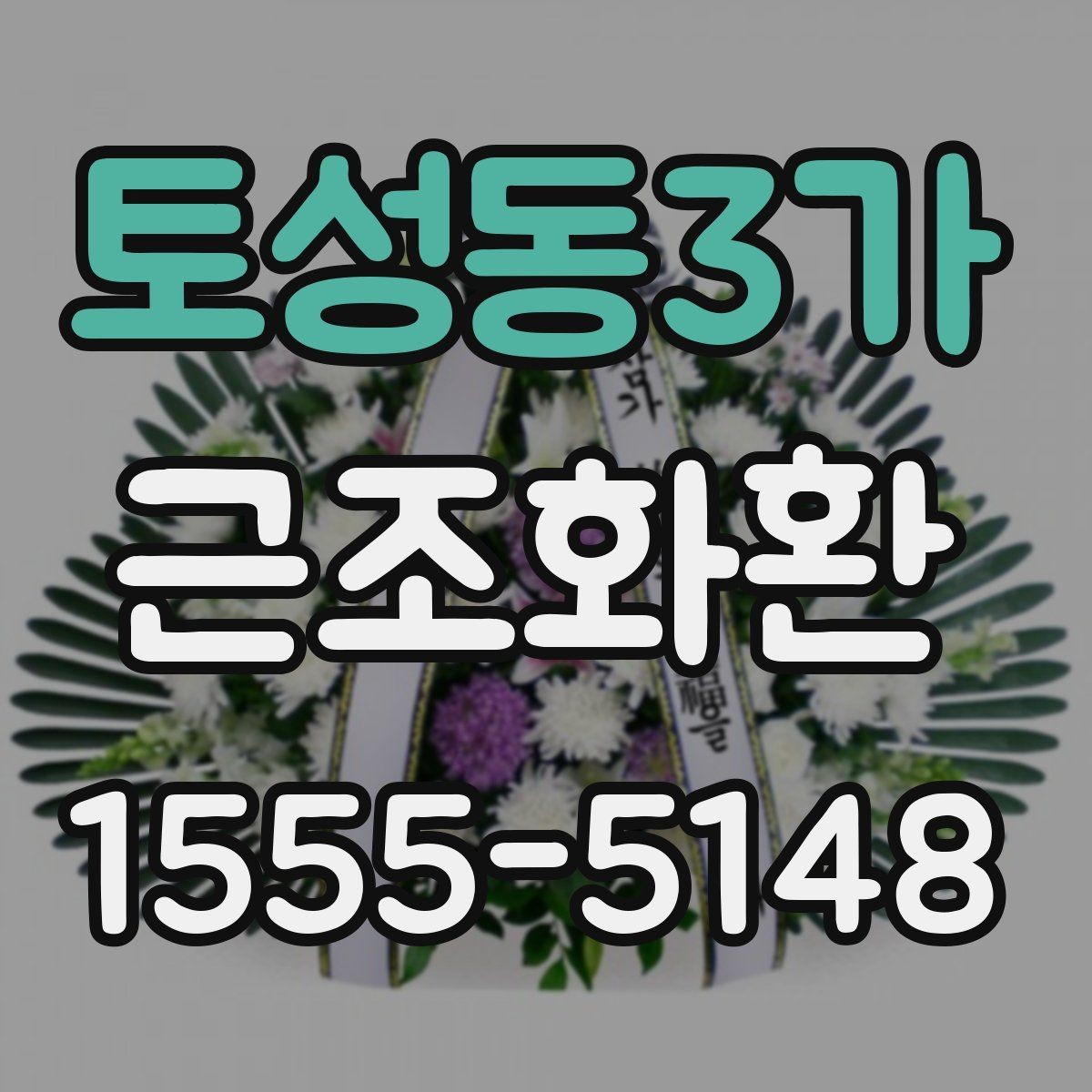 토성동3가 근조화환 구성별 특징과 상황에 맞는 활용법