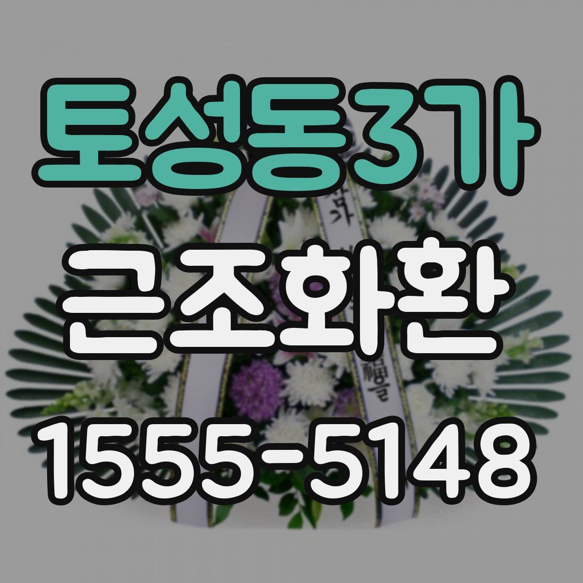 토성동3가 근조화환