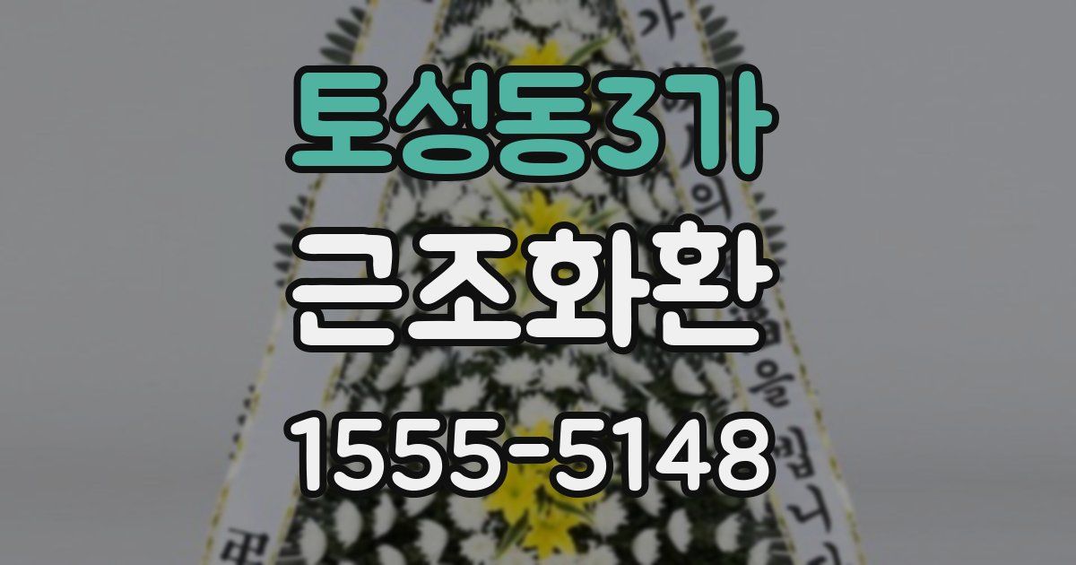 토성동3가 근조화환