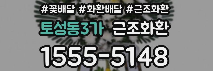 토성동3가 근조화환