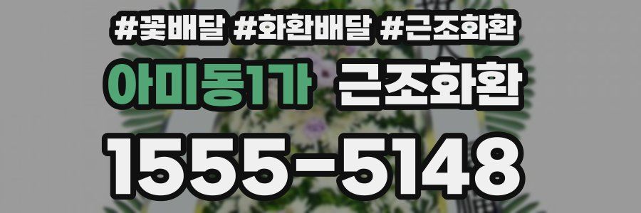 아미동1가 근조화환