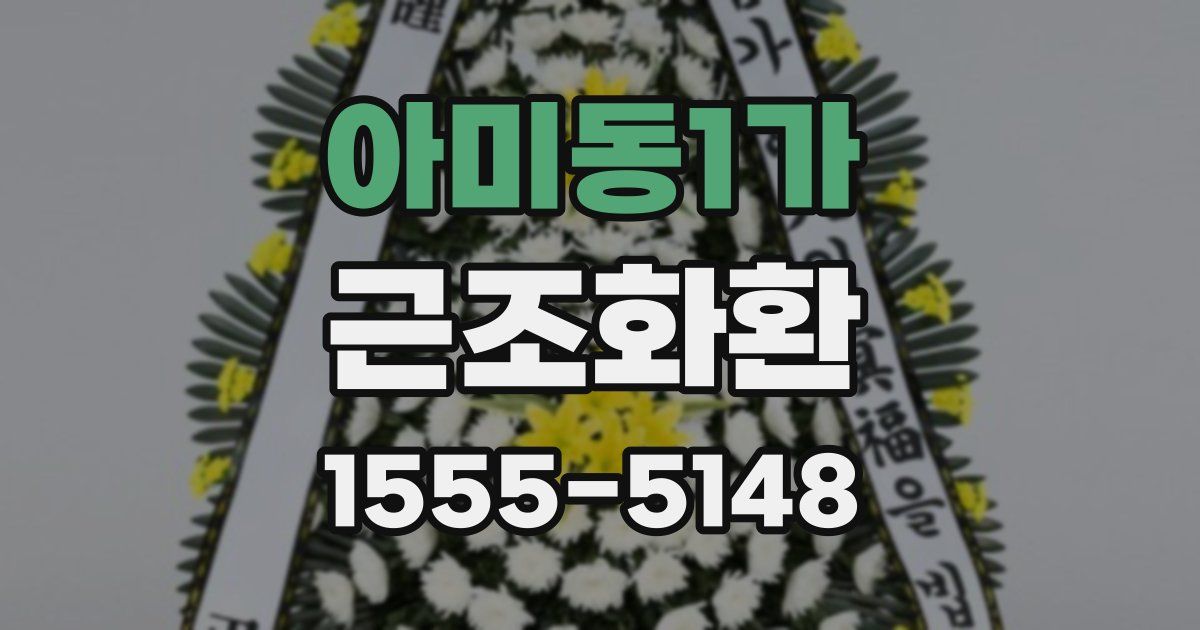 아미동1가 근조화환
