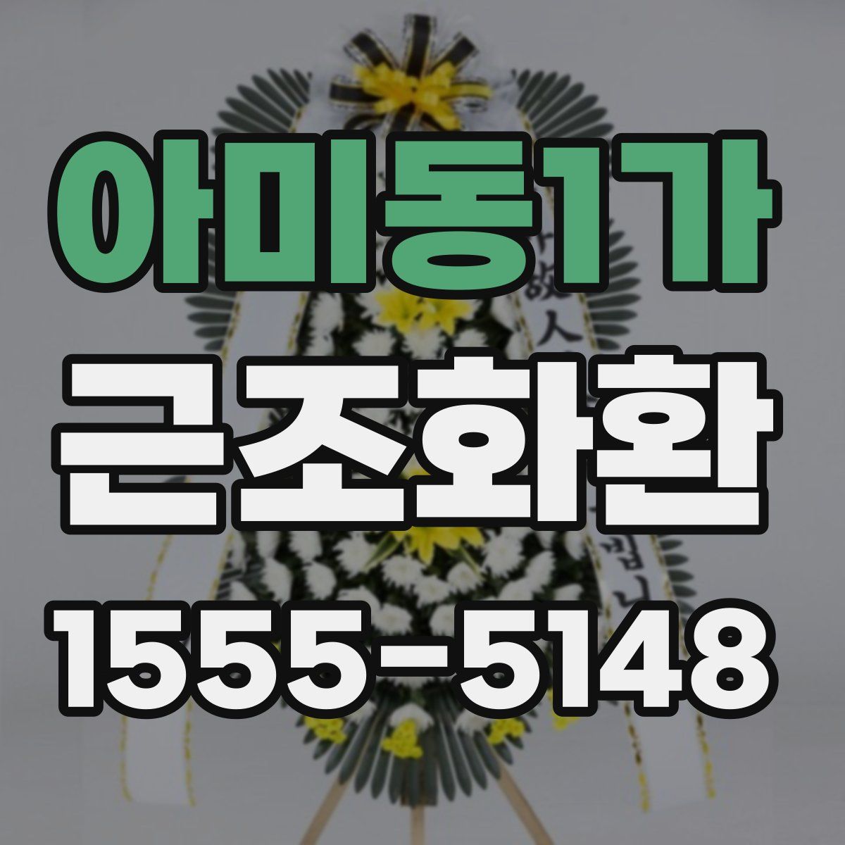 아미동1가 근조화환