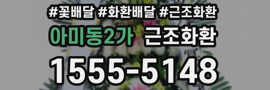 아미동2가 근조화환