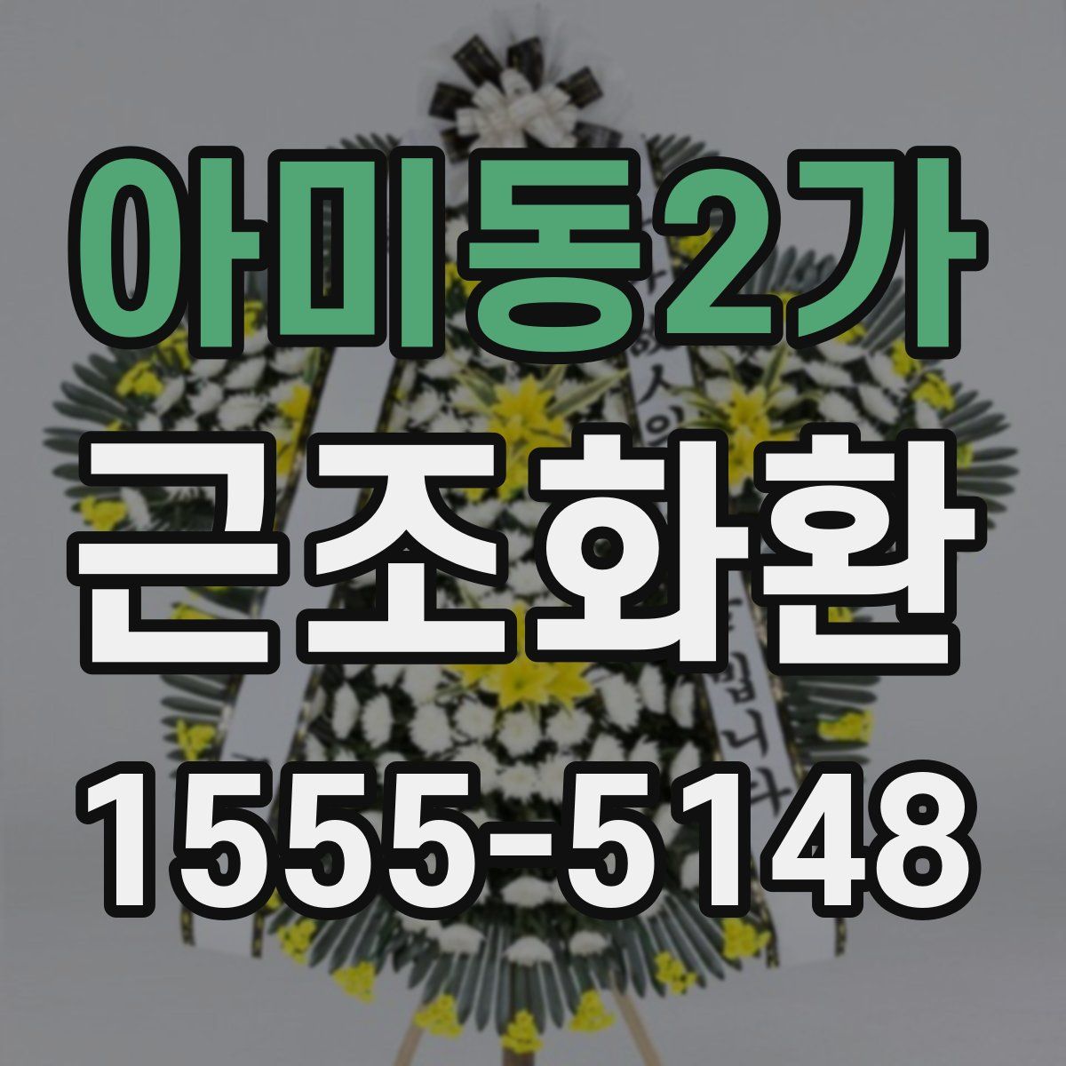 아미동2가 근조화환