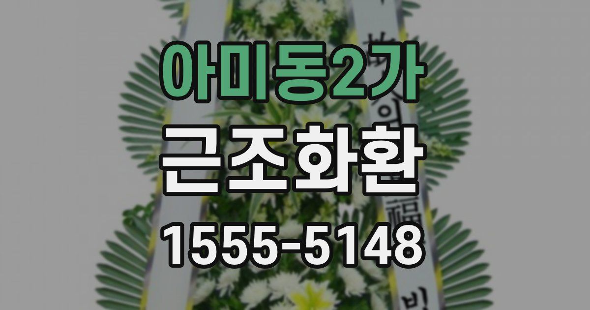 아미동2가 근조화환