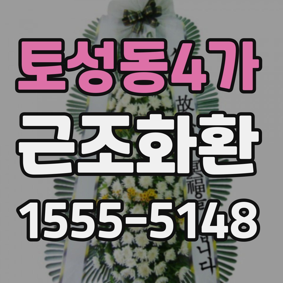 토성동4가 근조화환