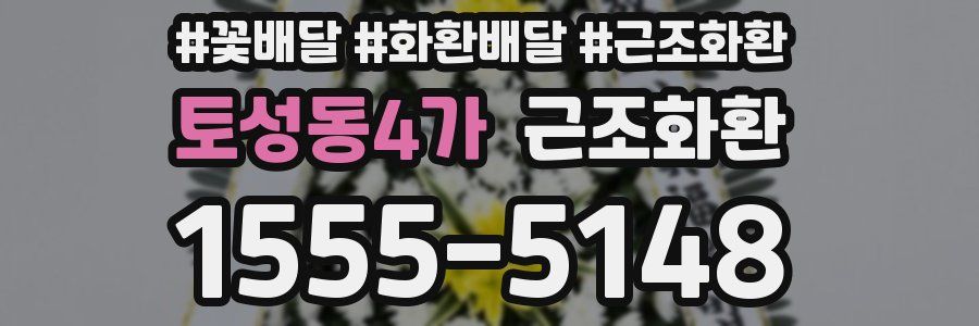 토성동4가 근조화환