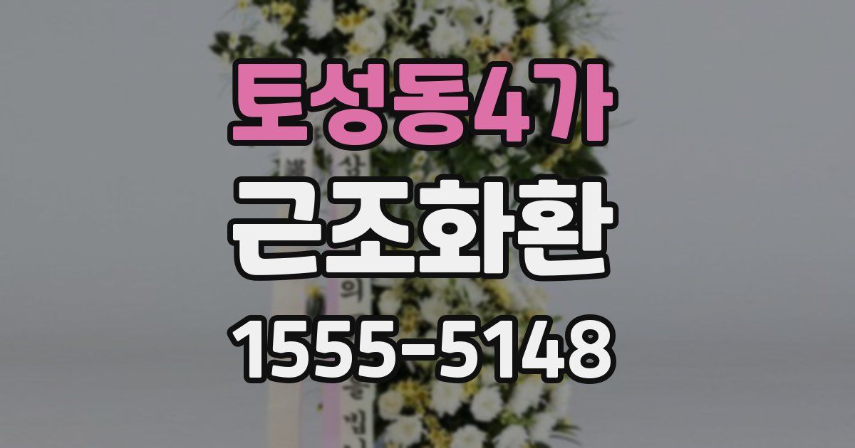 토성동4가 근조화환