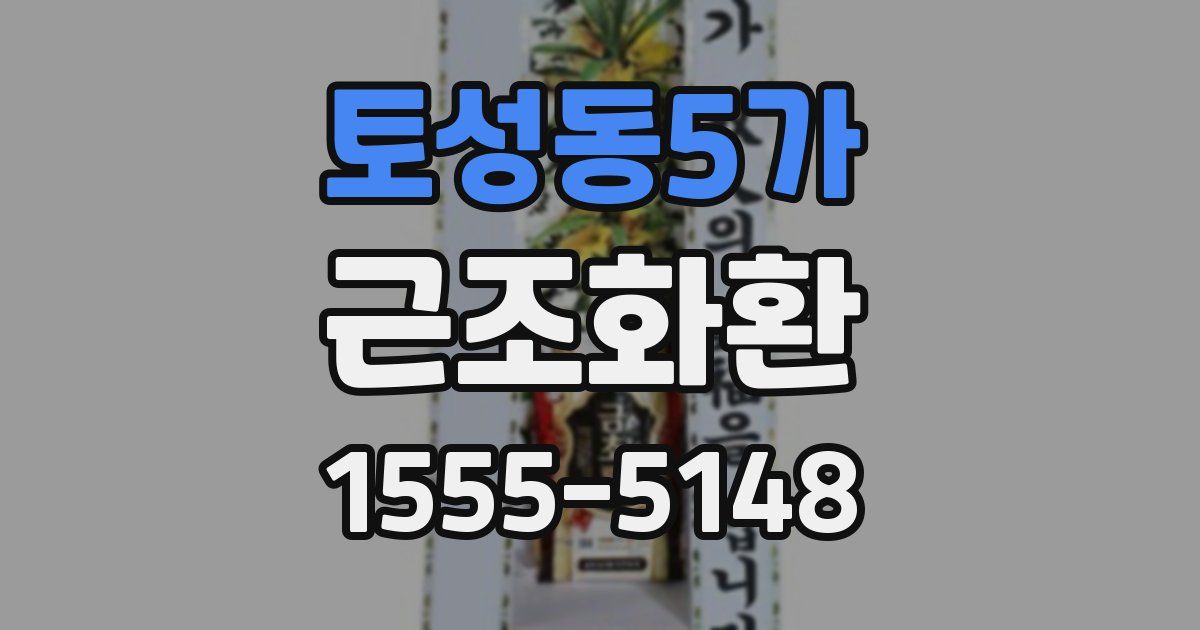 토성동5가 근조화환