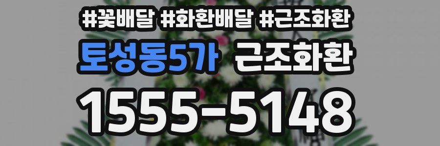 토성동5가 근조화환