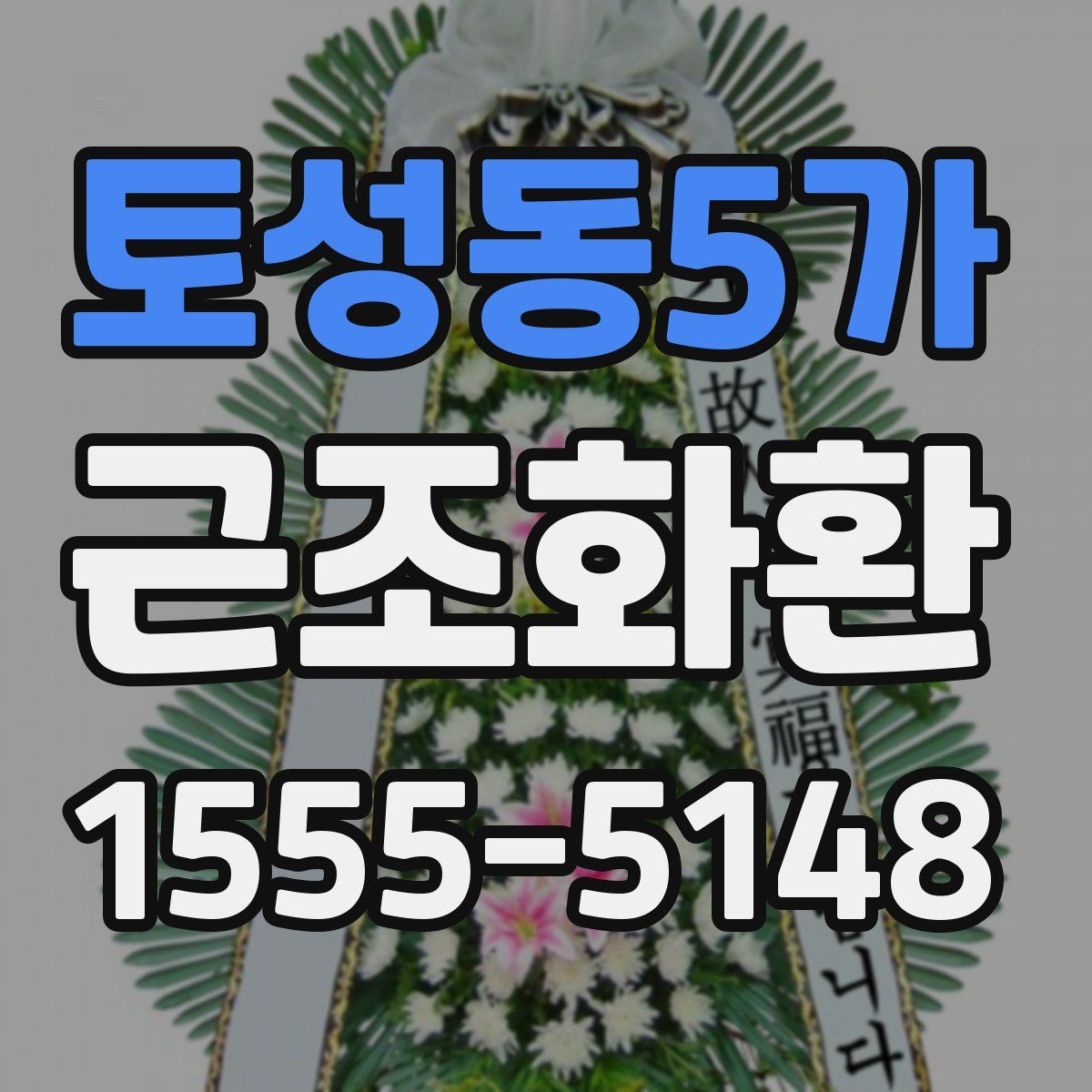 토성동5가 근조화환