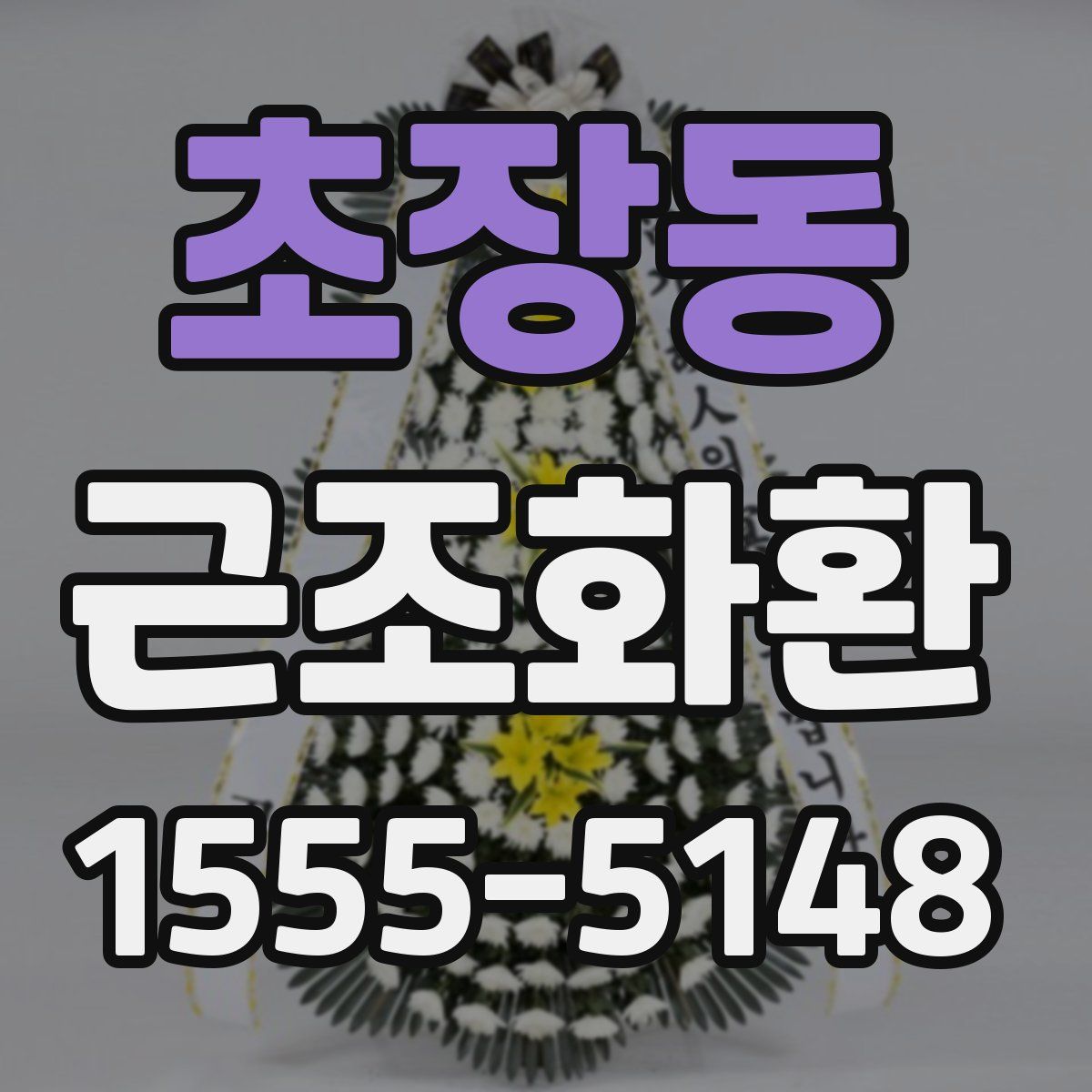 초장동 근조화환