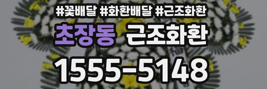 초장동 근조화환
