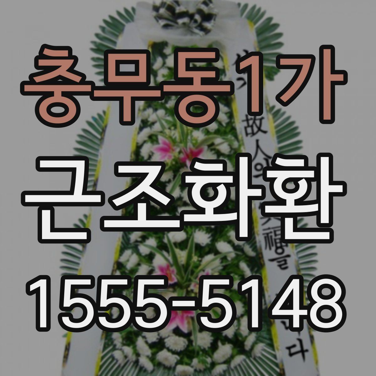 충무동1가 근조화환 문구 실수 없이 작성하는 체크포인트