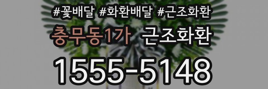 충무동1가 근조화환